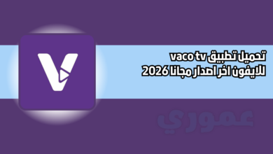 تحميل تطبيق vaco tv للايفون اخر اصدار مجانا 2026